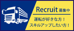 リクルート募集中
