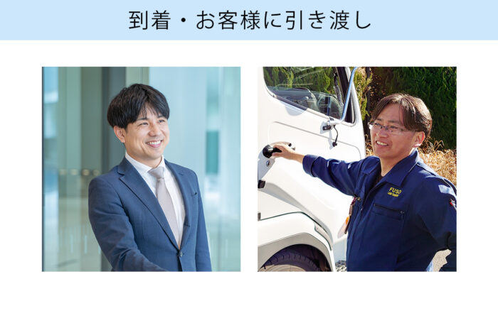 到着・お客様に引き渡しします。