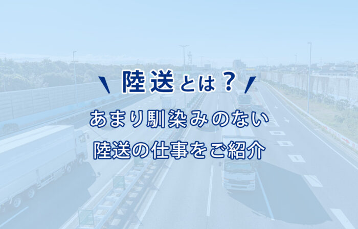 あまり馴染みのない陸送のお仕事をご紹介します。