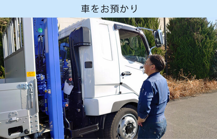 お客様から車をお預かりします。