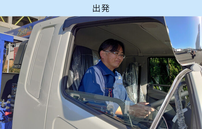 出発します。