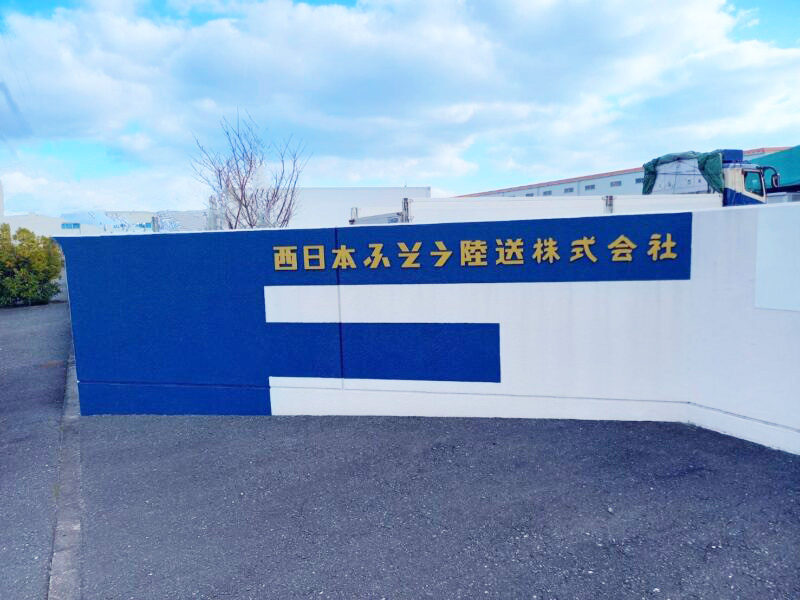西日本ふそう陸送株式会社