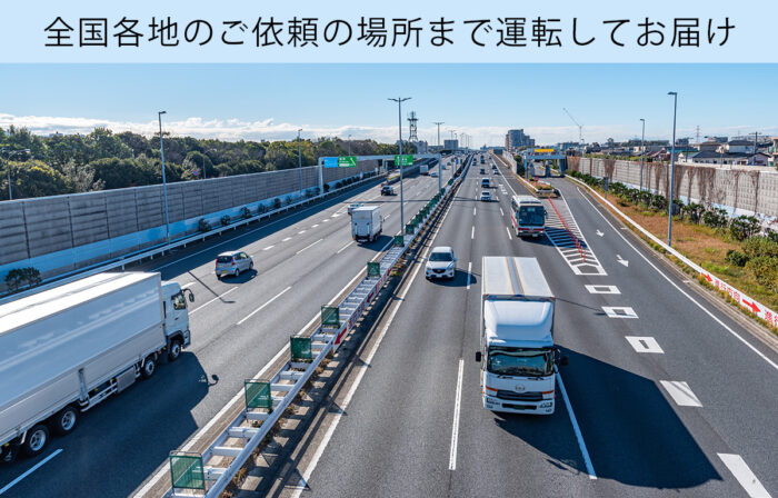 全国各地のご依頼の場所まで運転してお届け