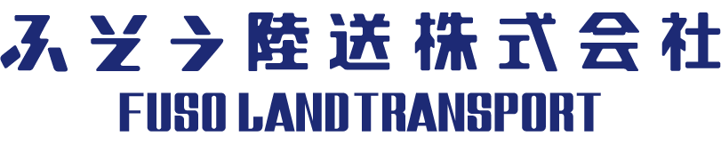 ふそう陸送株式会社